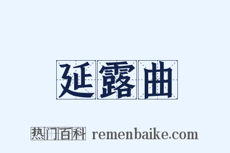 延露曲是什么意思的图片